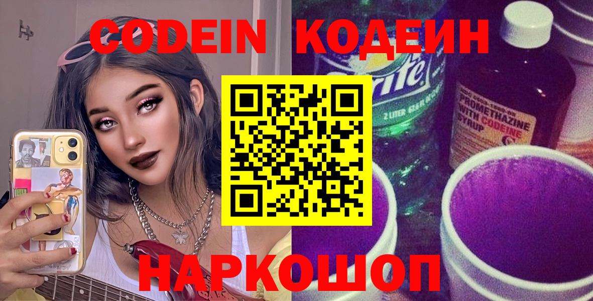 Codein напиток Lean (лин) Ливны